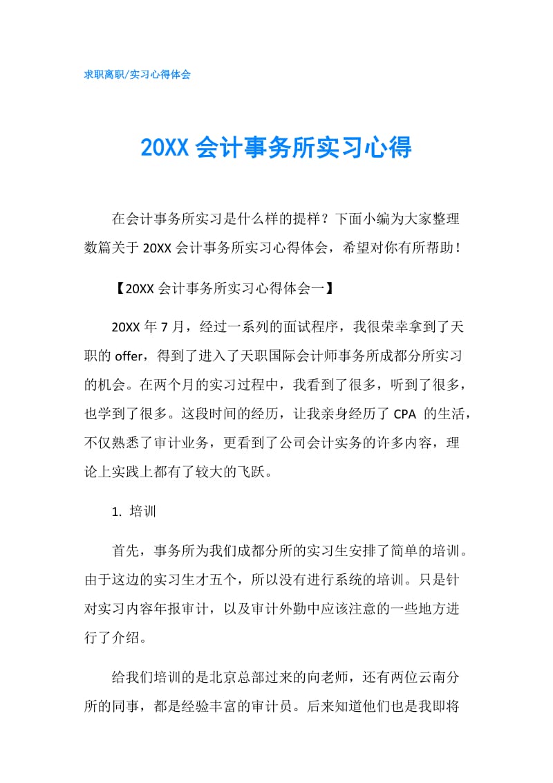 20XX会计事务所实习心得.doc_第1页