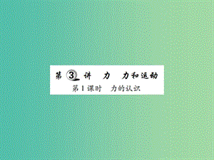 中考物理一輪復習 基礎知識過關 第2部分 力學 第3講 力 力和運動 第1課時 力的認識（精練）課件.ppt