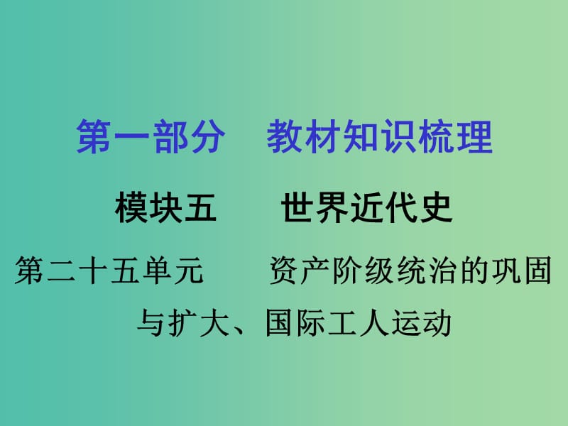 中考历史 教材梳理 第二十五单元 资产阶级统治的巩固与扩大 国际工人运动课件 岳麓版.ppt_第1页