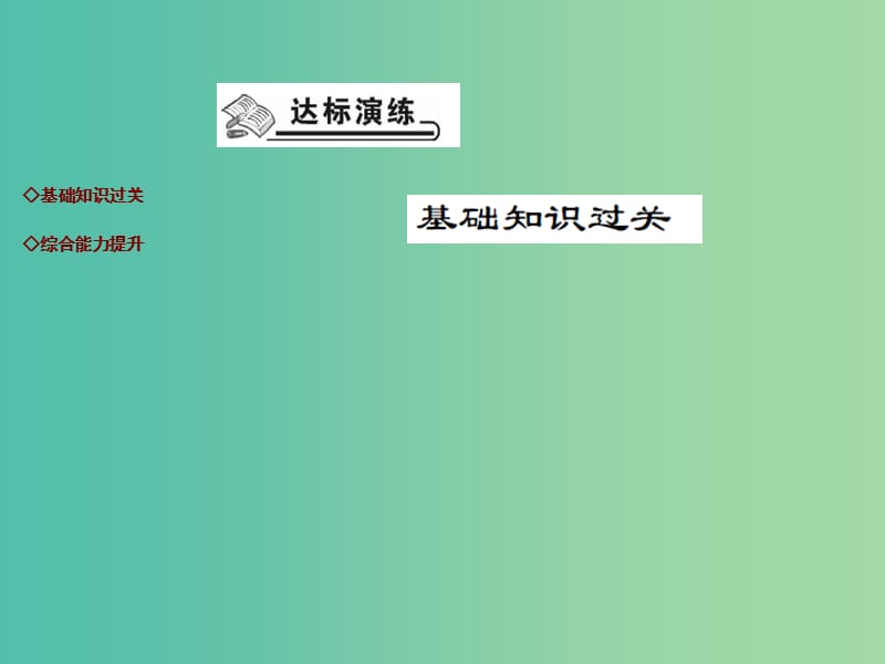 九年级历史下册 第16课 亚洲民族国家的兴起和发展达标演练课件 川教版.ppt_第2页