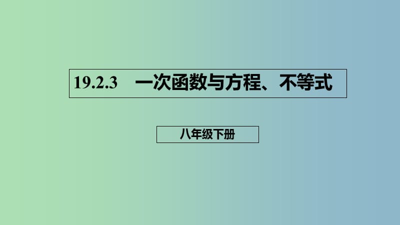 八年级数学下册第十九章一次函数19.2一次函数19.2.3一次函数与方程不等式课件新版新人教版.ppt_第1页