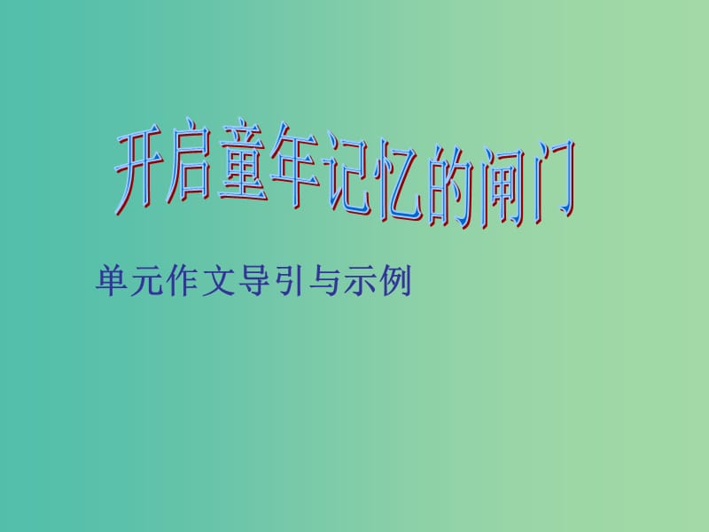 七年级语文上册 4 大作文《写童年的故事》课件 语文版.ppt_第3页