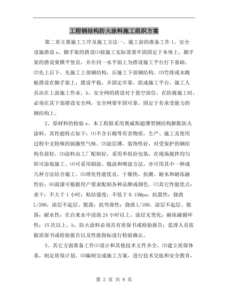 工程钢结构防火涂料施工组织方案.doc_第2页