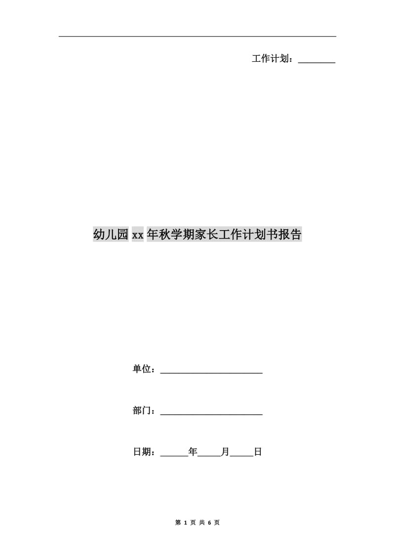 幼儿园xx年秋学期家长工作计划书报告.doc_第1页