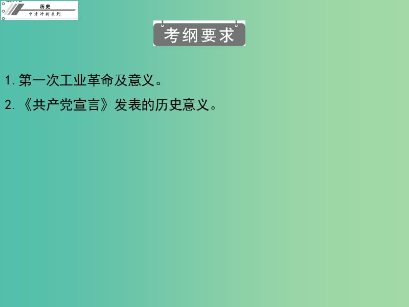 中考历史冲刺复习 基础梳理 第20章 第一次工业革命殖民扩张和殖民地课件.ppt_第2页