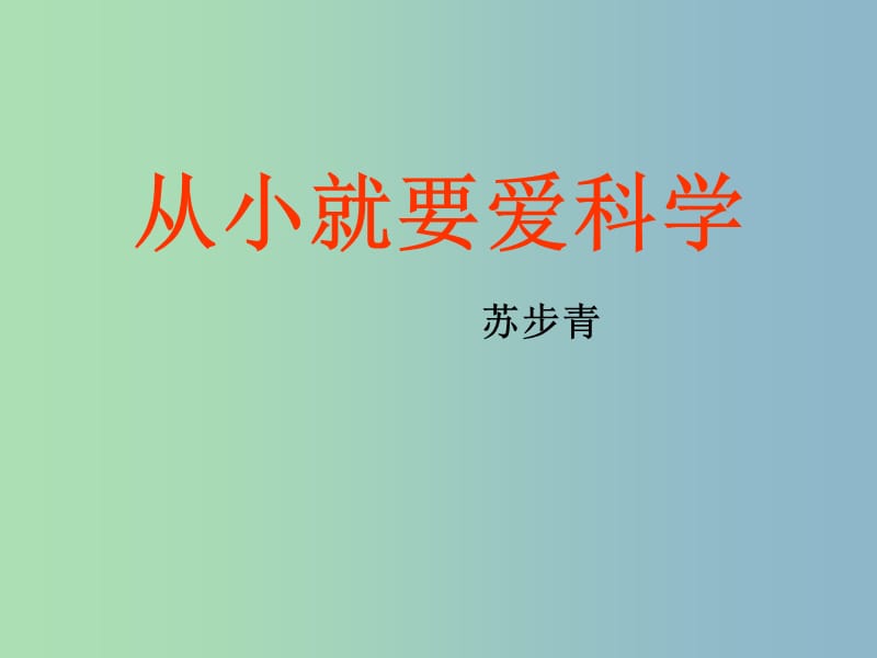 八年级语文上册 26 从小就要爱科学课件 苏教版.ppt_第1页