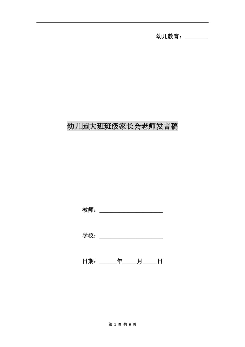 幼儿园大班班级家长会老师发言稿.doc_第1页