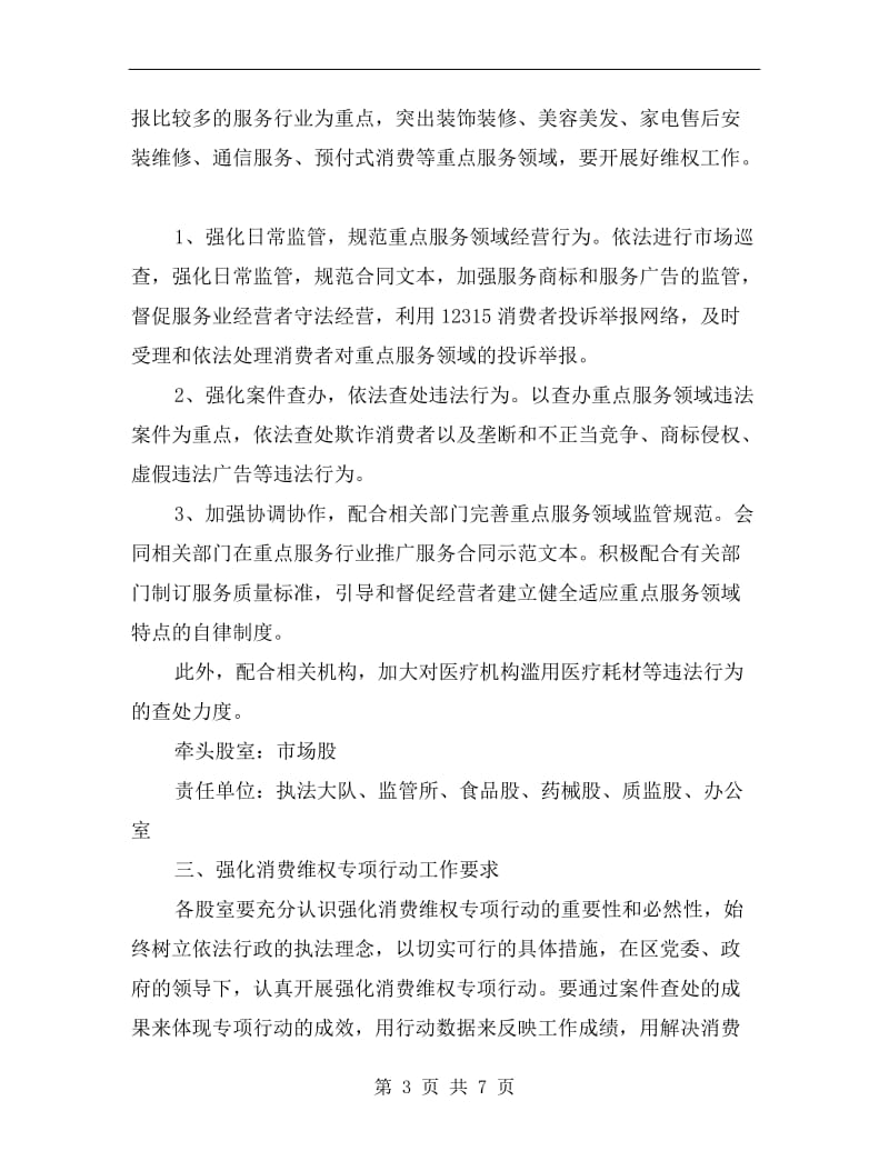 工商局强化消费维权专项行动方案.doc_第3页