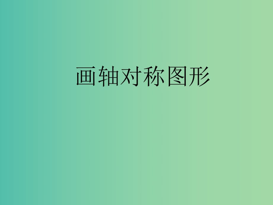 八年級數(shù)學(xué)上冊 第19課時 畫軸對稱圖形課件 （新版）新人教版.ppt_第1頁