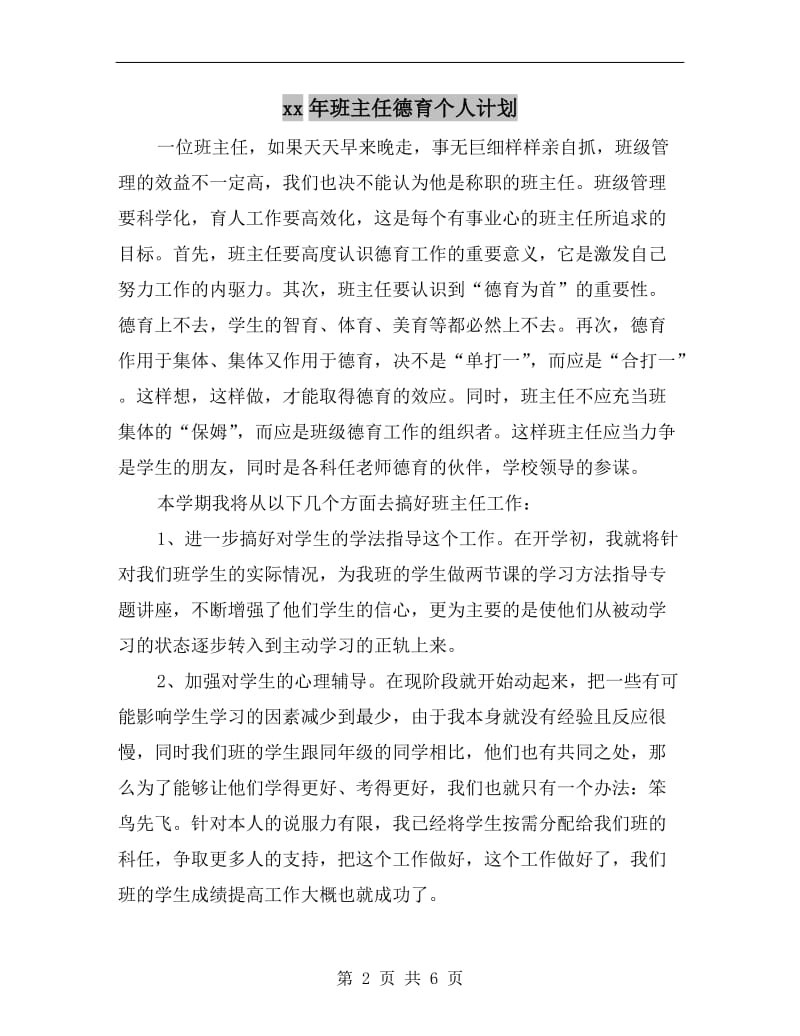 xx年班主任德育个人计划.doc_第2页