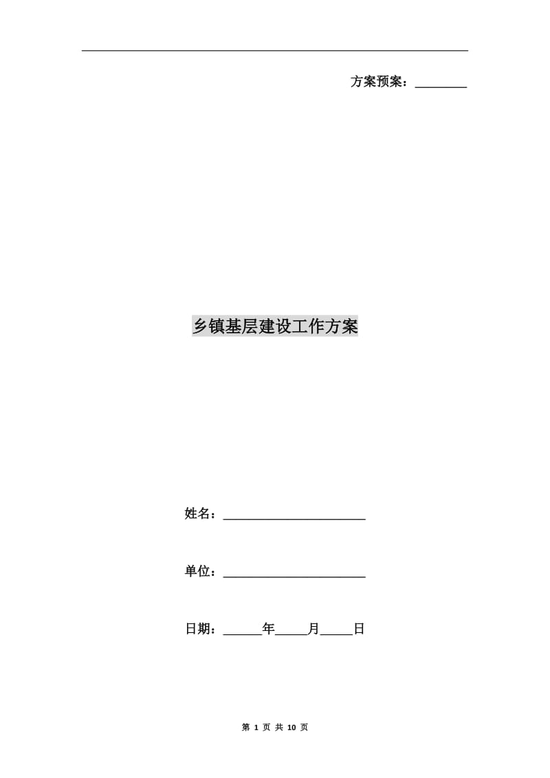 乡镇基层建设工作方案.doc_第1页