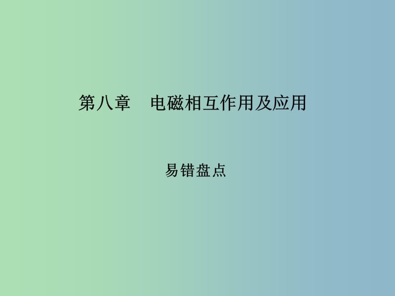 九年级物理上册 第八章 电磁相互作用及应用易错盘点课件 （新版）教科版.ppt_第1页