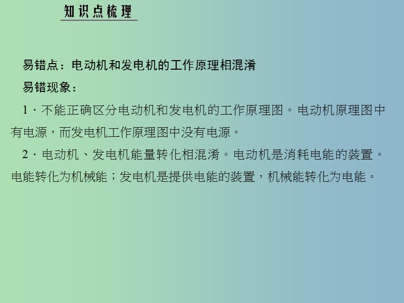 九年级物理上册 第八章 电磁相互作用及应用易错盘点课件 （新版）教科版.ppt_第2页