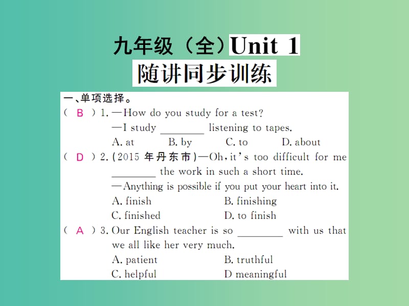 中考英语 基础知识梳理 第十五讲 九全 Unit 1 随讲同步训练课件 人教新目标版.ppt_第1页