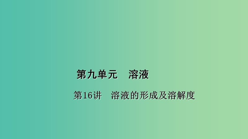 中考化学 第1篇 考点聚焦 第16讲 溶液的形成及溶解度课件.ppt_第1页