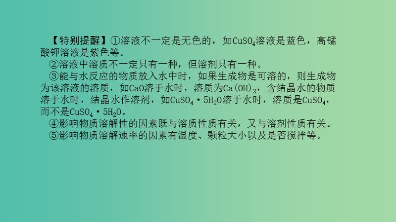 中考化学 第1篇 考点聚焦 第16讲 溶液的形成及溶解度课件.ppt_第3页