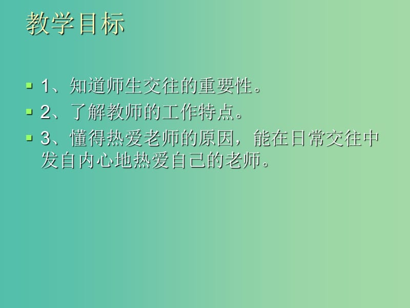 八年级政治上册 2.4.1 我知我师 我爱我师课件 新人教版.ppt_第2页