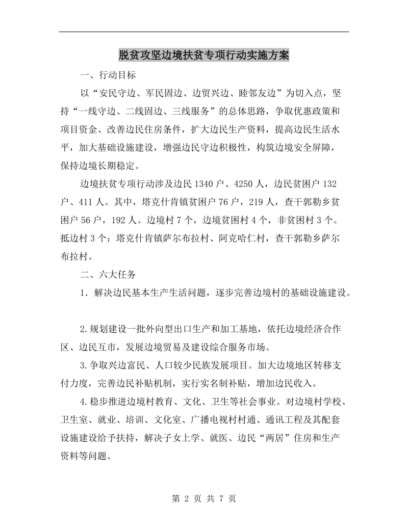 脱贫攻坚边境扶贫专项行动实施方案.doc_第2页