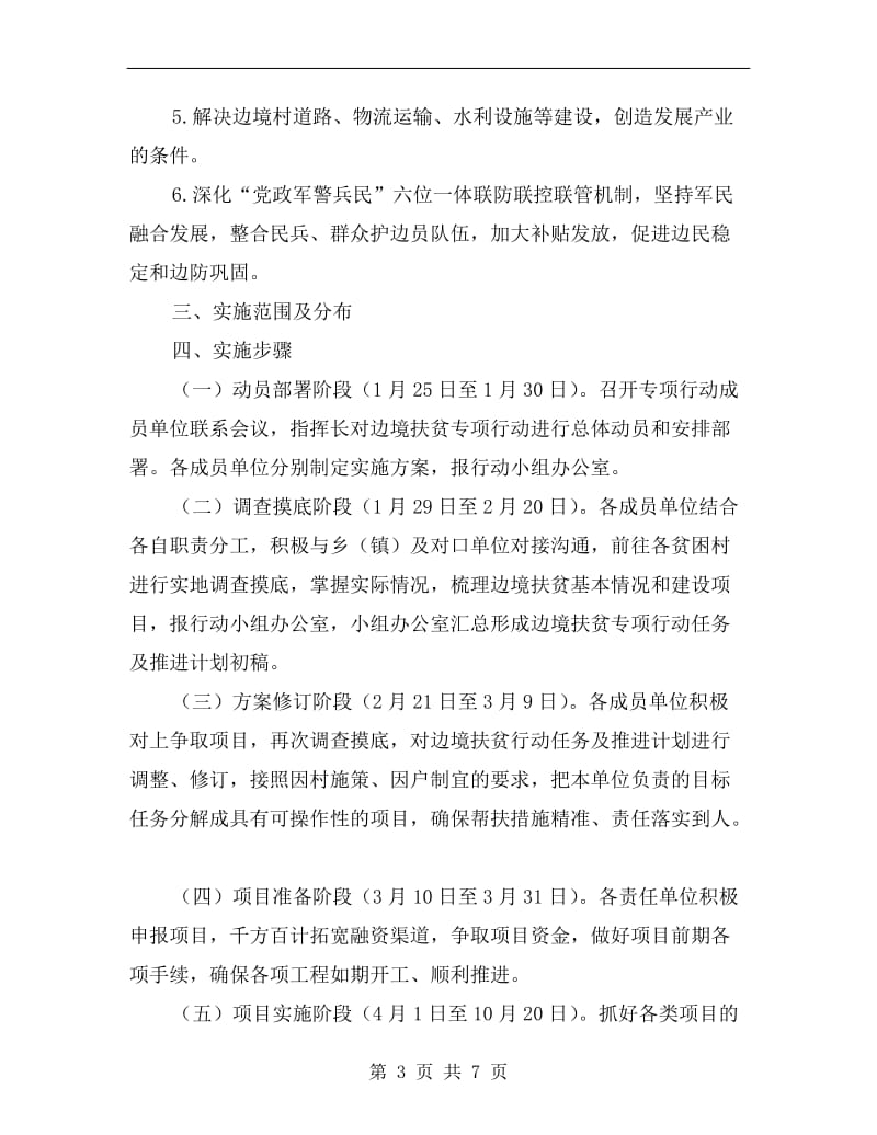 脱贫攻坚边境扶贫专项行动实施方案.doc_第3页