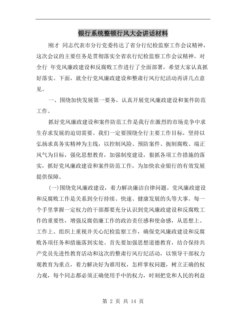 银行系统整顿行风大会讲话材料.doc_第2页