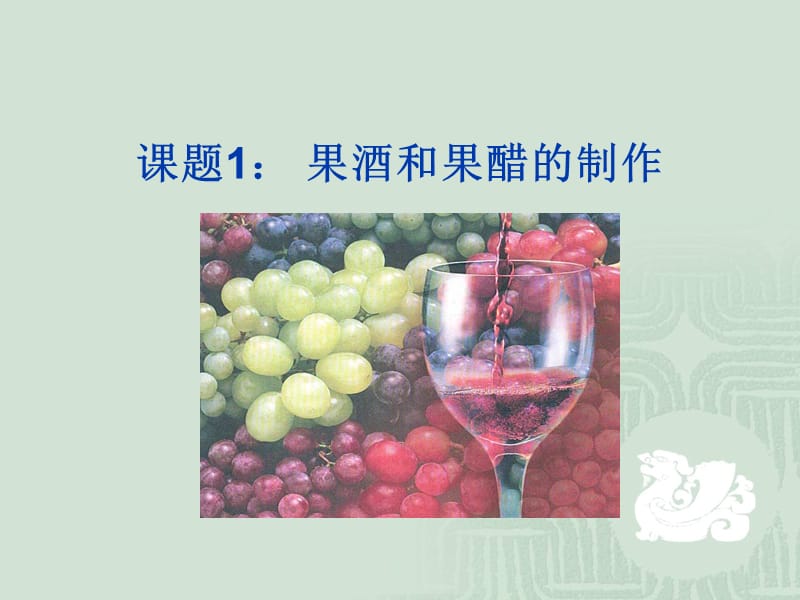 高中生物选修一果酒和果醋的制作课件.ppt_第2页