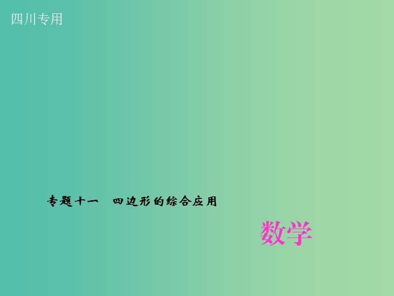 中考数学专题总复习 专题十一 四边形的综合应用课件.ppt_第1页