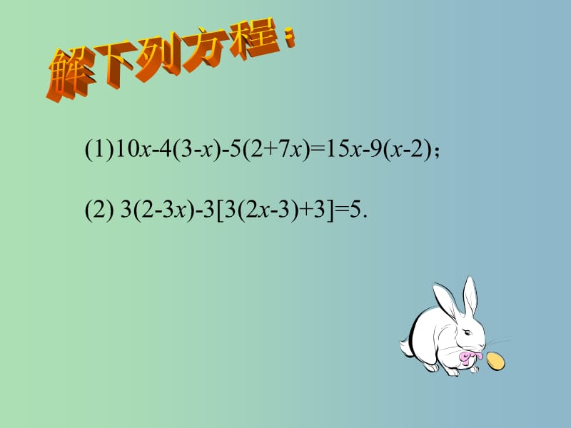 七年级数学上册 3.3 解一元一次方程（二）—去括号与去分母课件2 （新版）新人教版.ppt_第1页