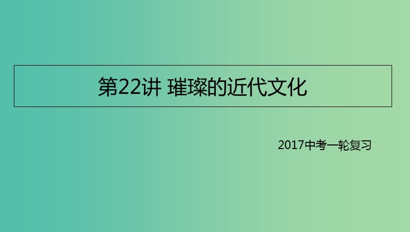 中考历史一轮专题复习 璀璨的近代文化课件.ppt_第1页