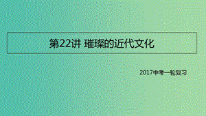 中考?xì)v史一輪專題復(fù)習(xí) 璀璨的近代文化課件.ppt