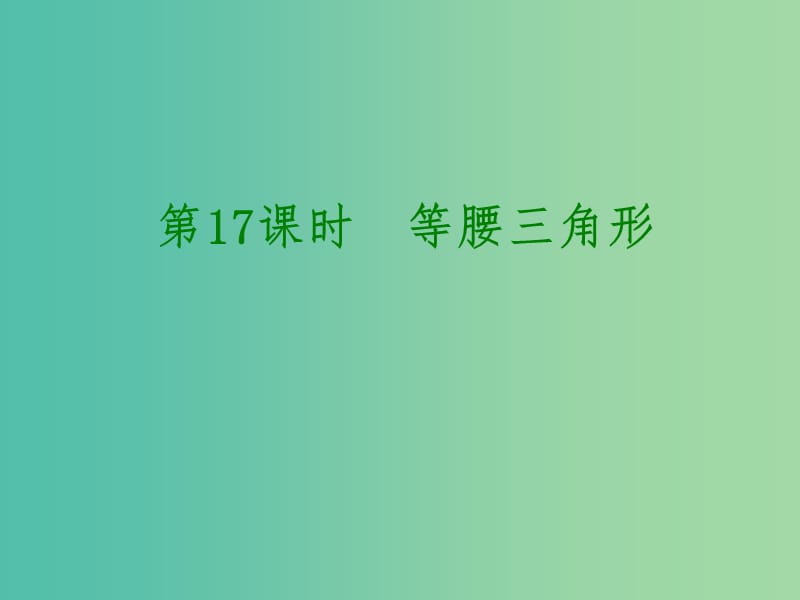 中考数学 第四单元 三角形 第17课时 等腰三角形课件.ppt_第1页