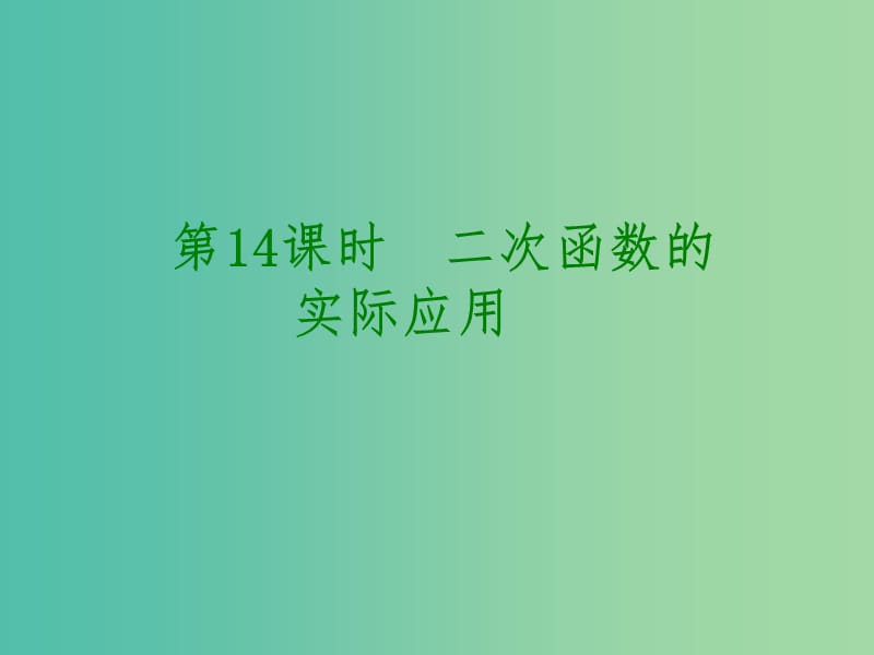 中考数学 第三单元 函数及其图象 第14课时 二次函数的实际应用课件.ppt_第1页