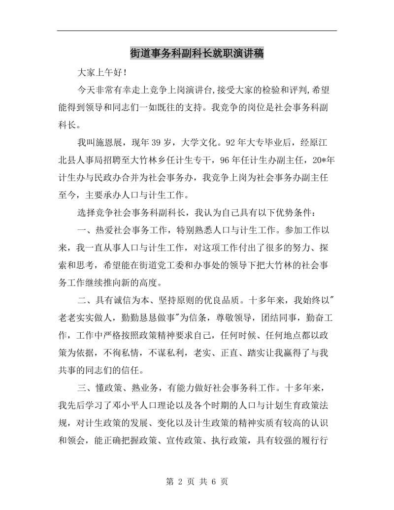 街道事务科副科长就职演讲稿.doc_第2页