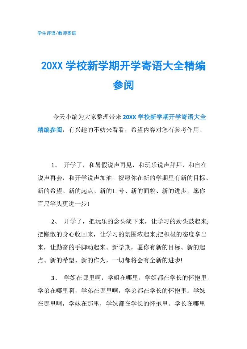 20XX学校新学期开学寄语大全精编参阅.doc_第1页