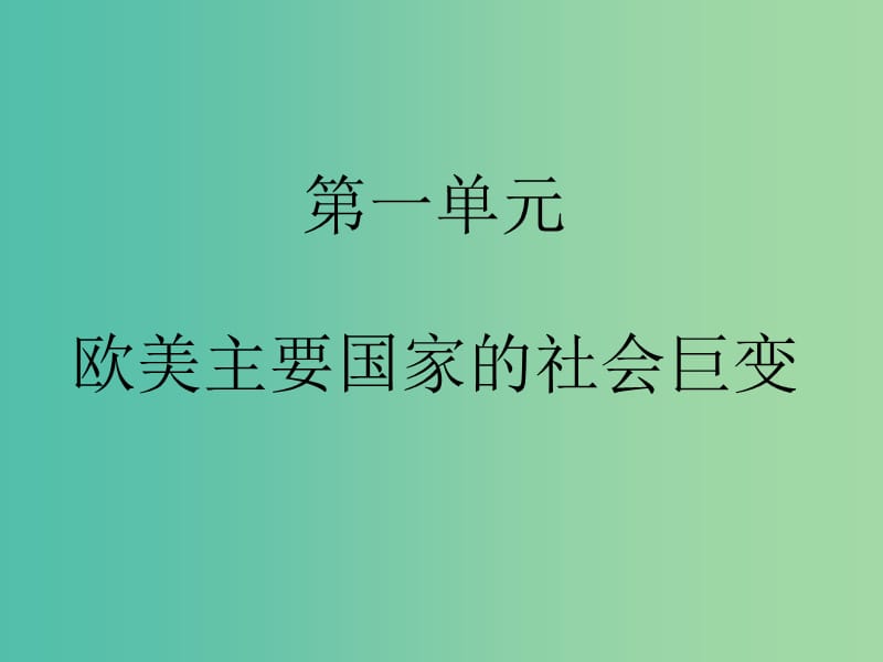 中考历史总复习 第五部分 世界近代史课件.ppt_第3页