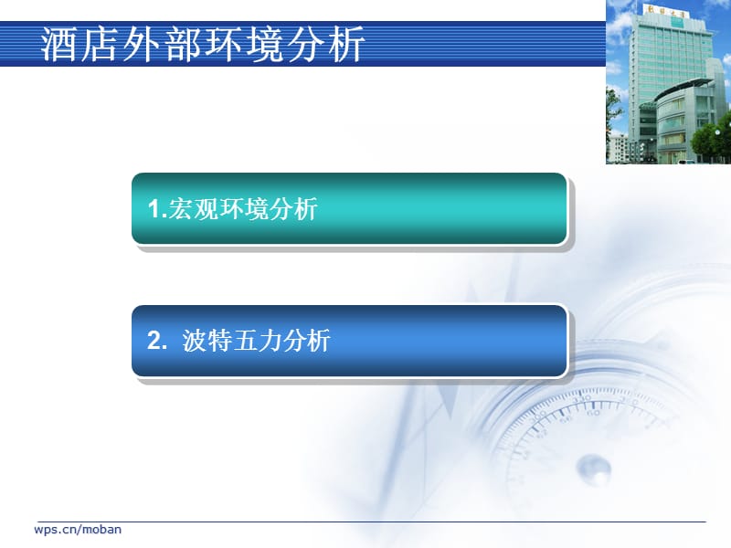 酒店外部环境分析.ppt_第2页