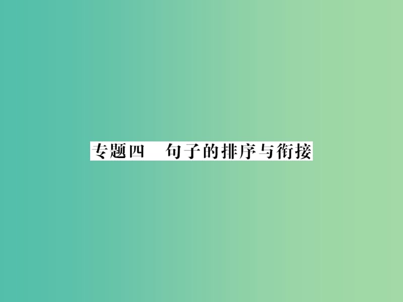 中考语文 第二轮 专题突破 能力提升 第一篇 语文知识积累与运用 专题四 句子的排序与衔接课件 新人教版.ppt_第1页