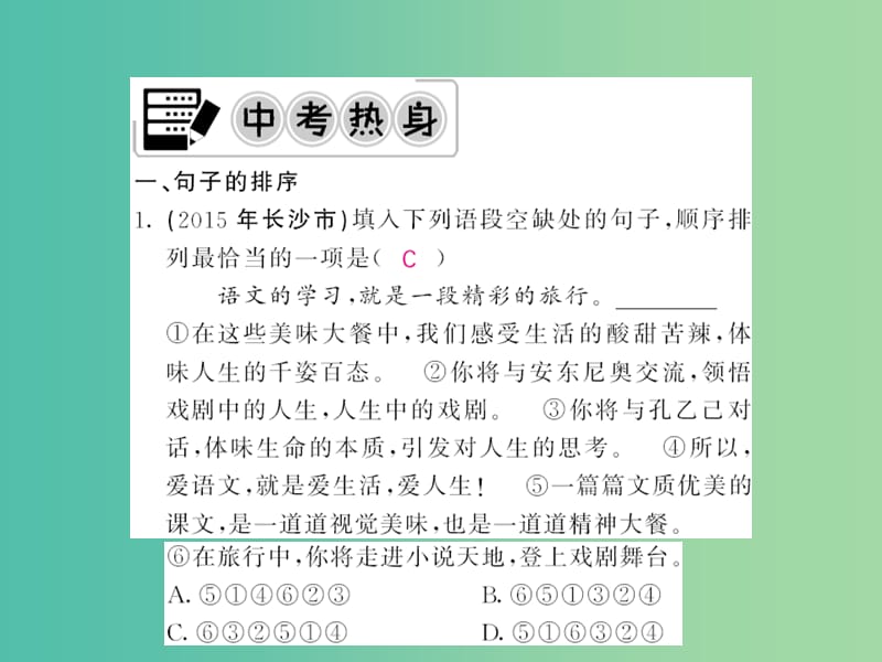 中考语文 第二轮 专题突破 能力提升 第一篇 语文知识积累与运用 专题四 句子的排序与衔接课件 新人教版.ppt_第2页