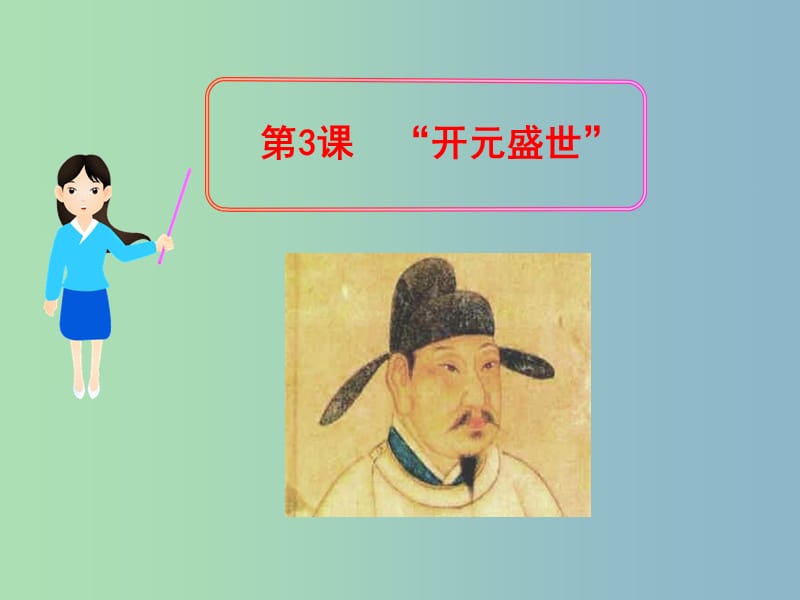 七年级历史下册 第三课 开元盛世课件 新人教版.ppt_第1页