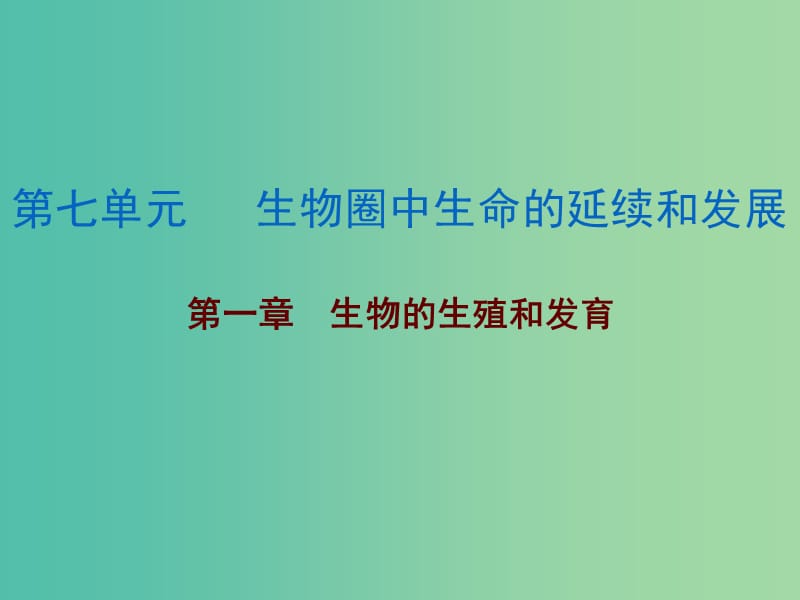 中考生物总复习 第七单元 第一章 生物的生殖和发育课件.ppt_第1页