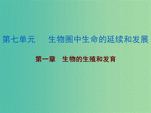 中考生物總復(fù)習(xí) 第七單元 第一章 生物的生殖和發(fā)育課件.ppt