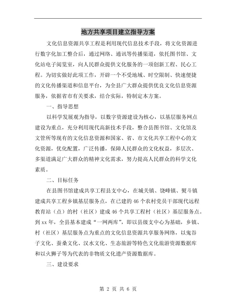 地方共享项目建立指导方案.doc_第2页