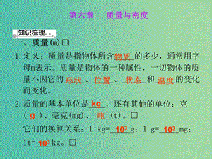 八年級(jí)物理上冊(cè)《第六章 質(zhì)量與密度》課件 （新版）新人教版.ppt