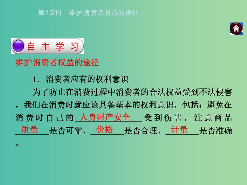 八年级政治下册 第七单元 第三课 维护消费者权 第2课时 维护消费者权益的途径同步课件 粤教版.ppt_第2页