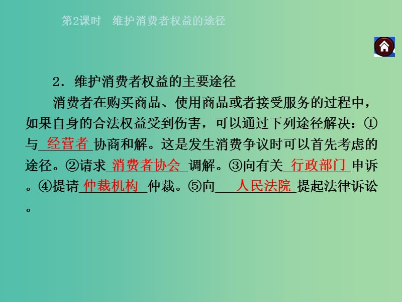 八年级政治下册 第七单元 第三课 维护消费者权 第2课时 维护消费者权益的途径同步课件 粤教版.ppt_第3页