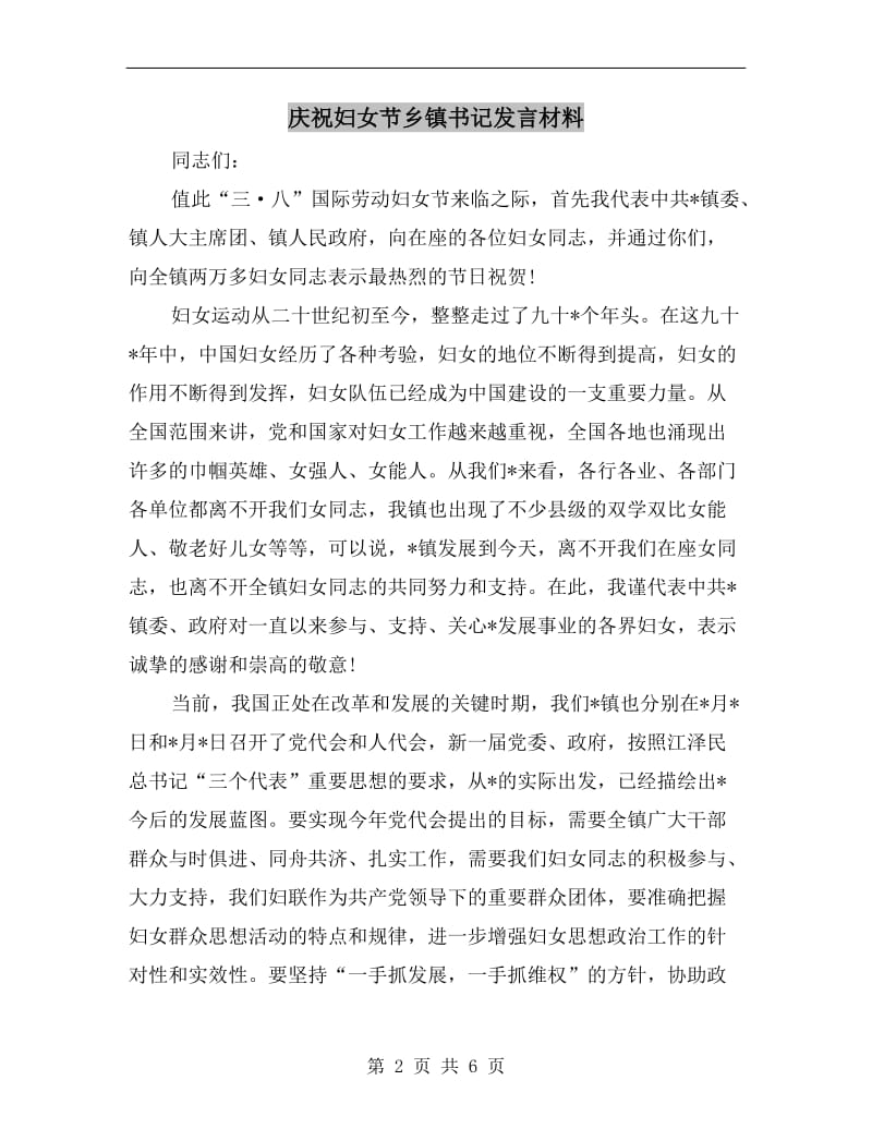 庆祝妇女节乡镇书记发言材料.doc_第2页