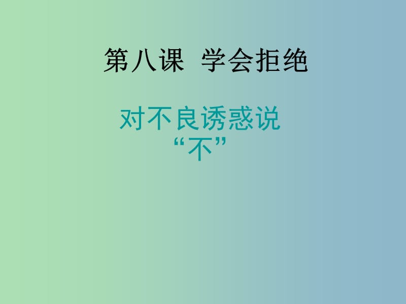 七年级政治上册《第八课 第二框 对不良诱惑说“不”》课件7 新人教版.ppt_第1页