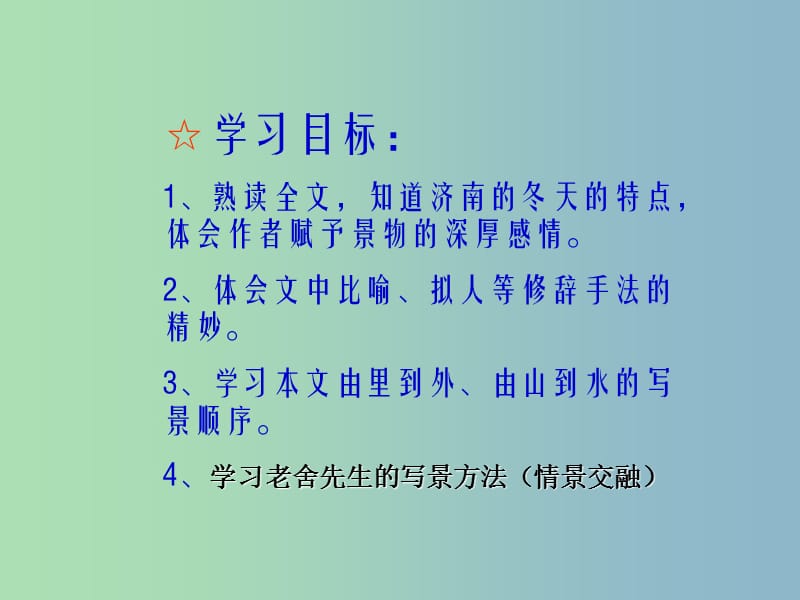 七年级语文上册 3.12 济南的冬天课件 （新版）新人教版.ppt_第3页