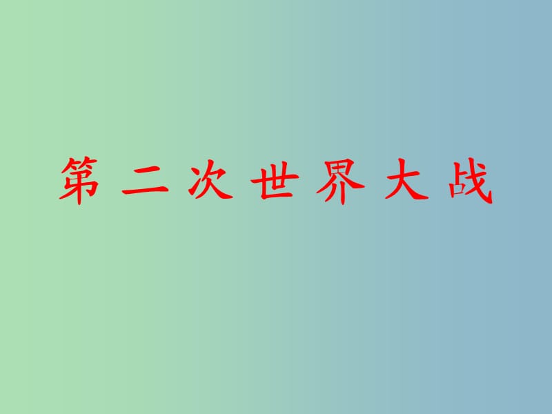 中考历史第一轮考点冲刺复习 九下 第三单元 第二次世界大战课件 新人教版.ppt_第1页