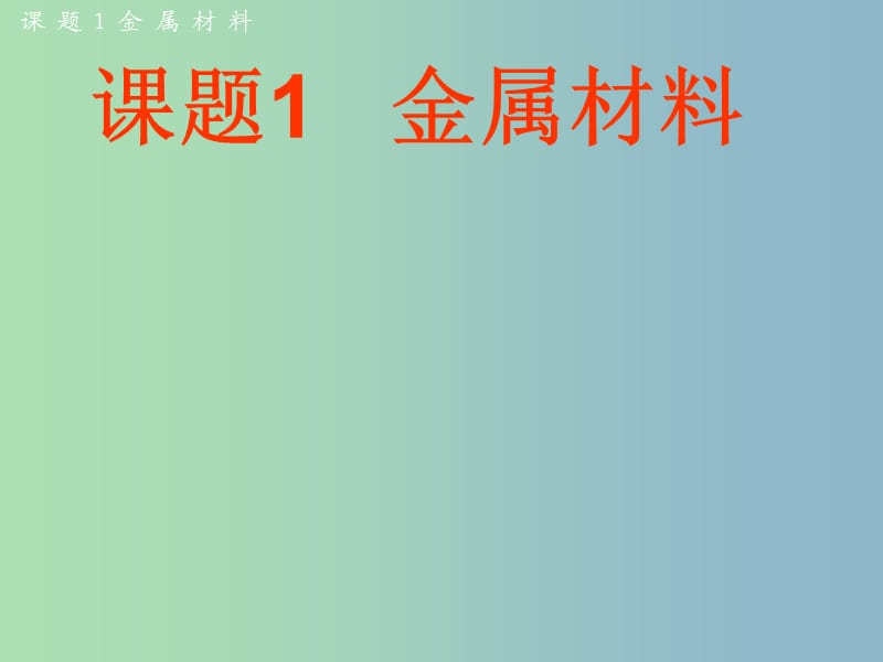 九年级化学下册 第八单元 课题1 金属材料课件2 （新版）新人教版.ppt_第1页