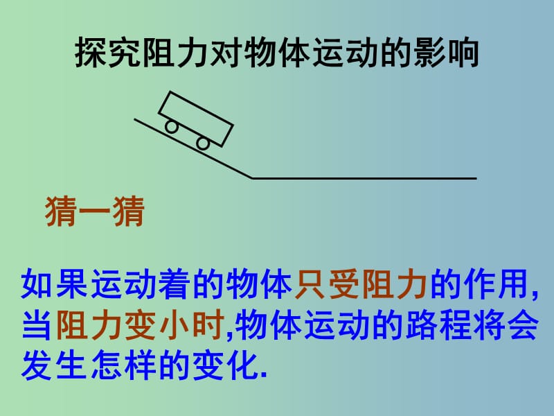 八年级物理下册 第九章 第三节 力与运动的关系课件 苏科版.ppt_第2页